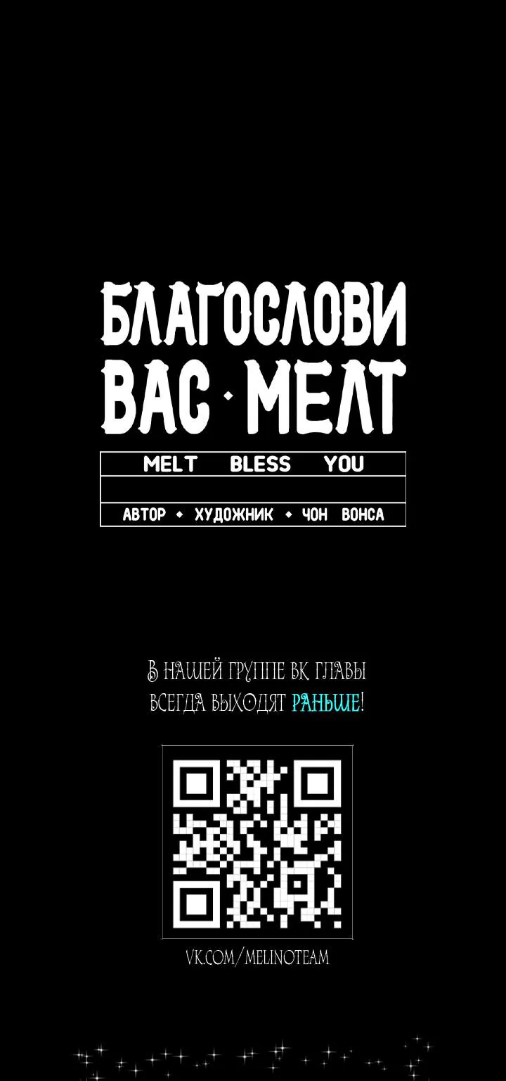 Благослови вас Мелт — Глава 58, страница 77