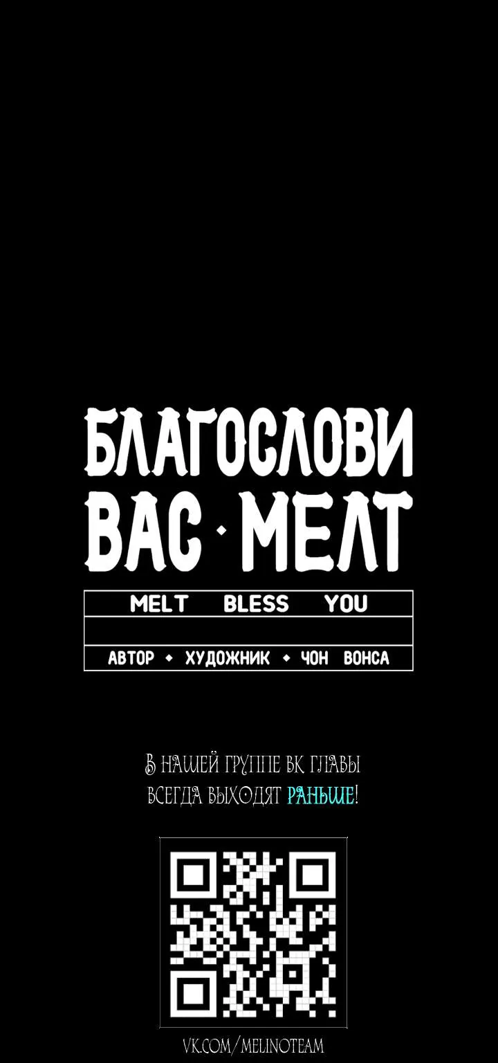 Благослови вас Мелт — Глава 63, страница 66