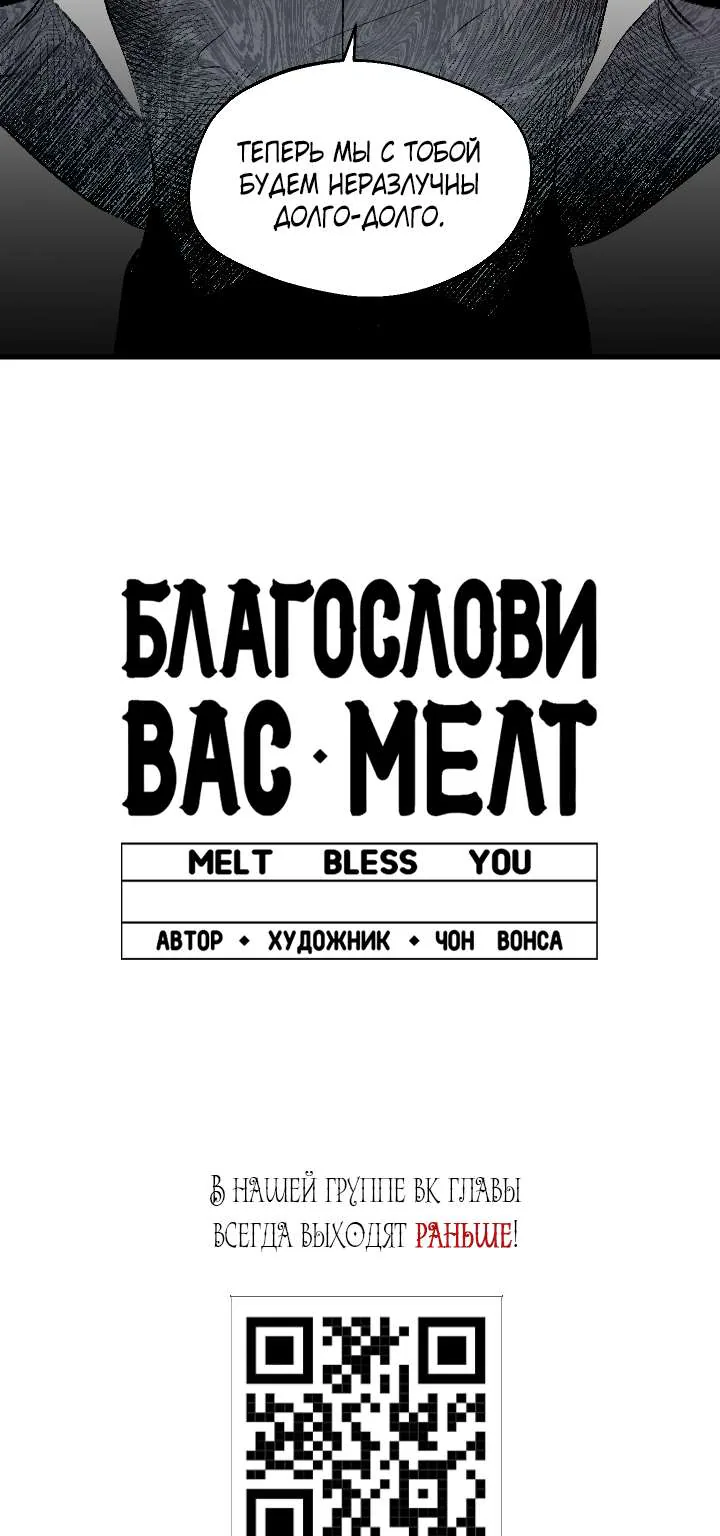 Благослови вас Мелт — Глава 66, страница 67