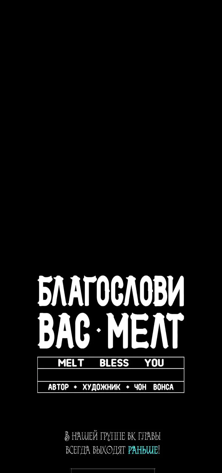 Благослови вас Мелт — Глава 67, страница 74