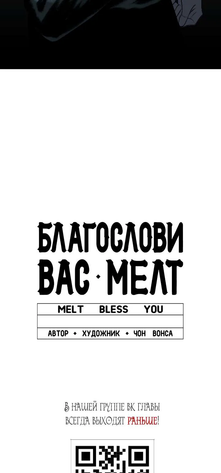 Благослови вас Мелт — Глава 69, страница 77