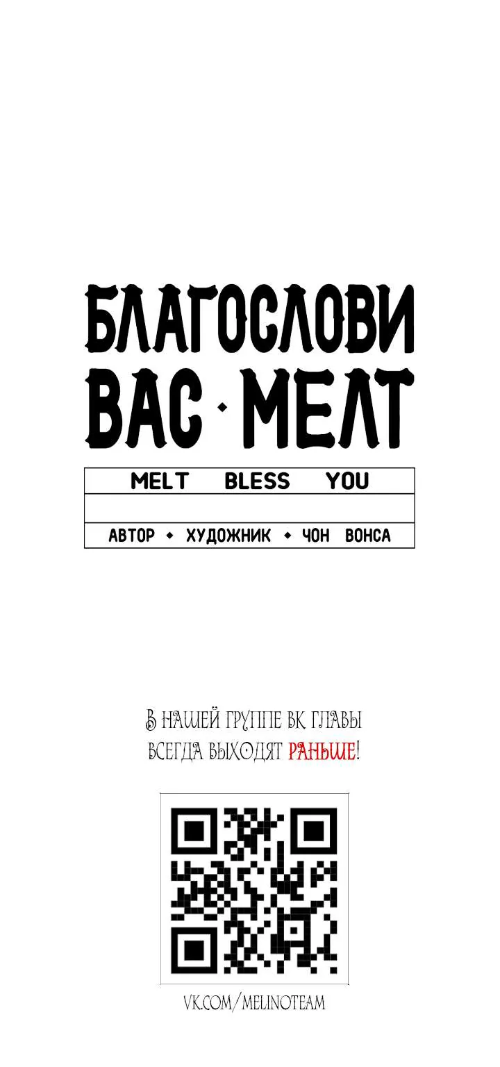 Благослови вас Мелт — Глава 73, страница 76