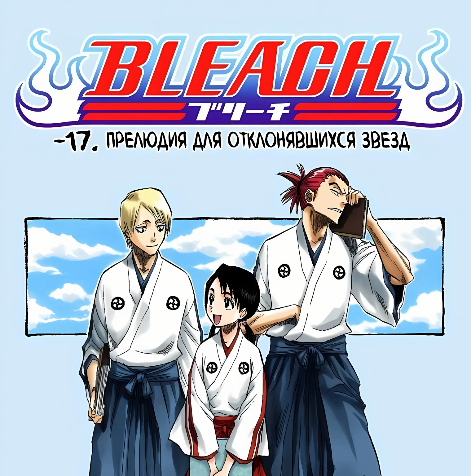 Блич - Цветная версия — Глава 130,5 · Том 15, страница 1