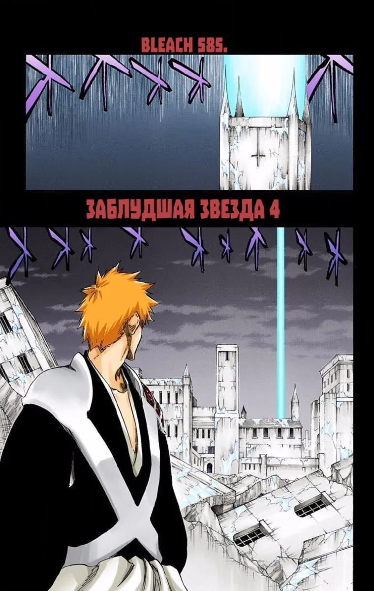 Блич - Цветная версия — Глава 585, страница 1