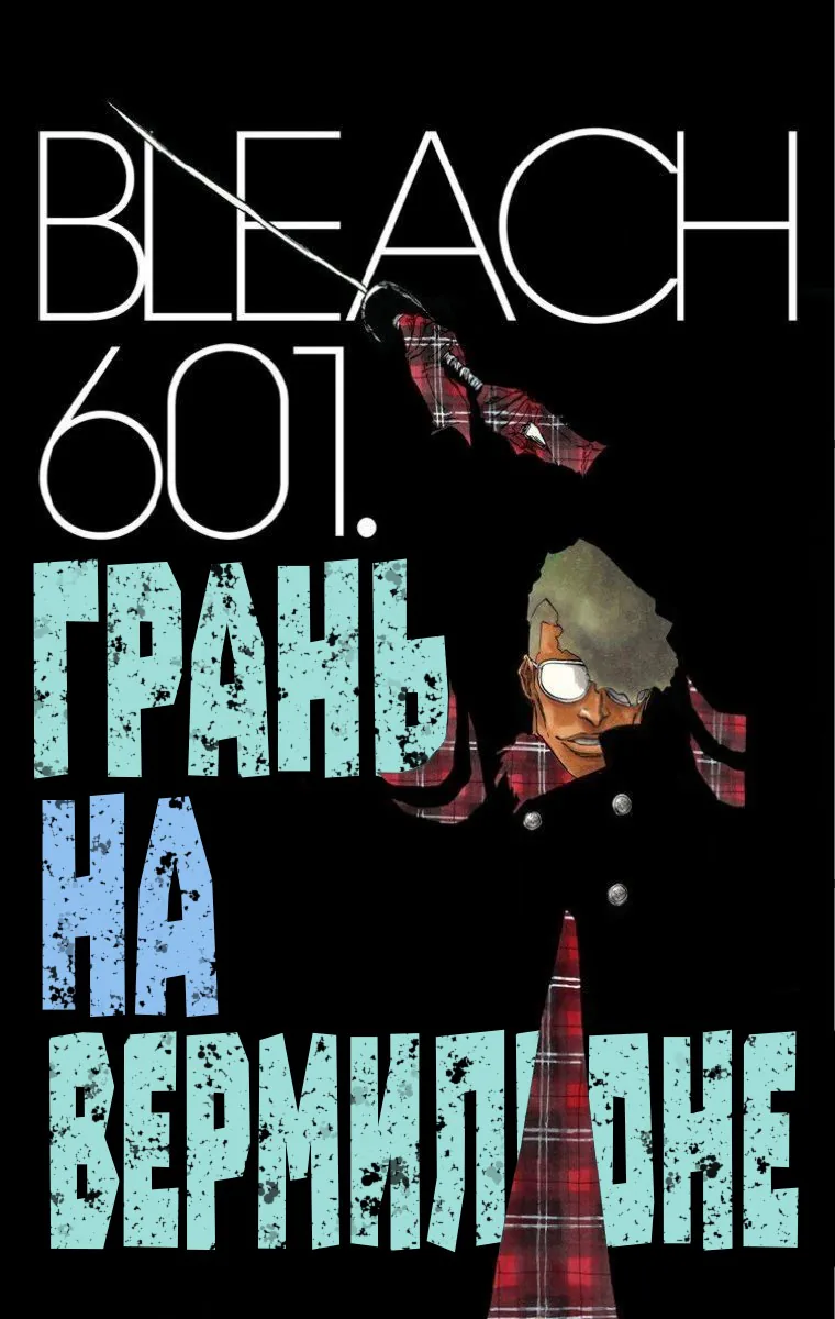 Блич - Цветная версия — Глава 601, страница 1