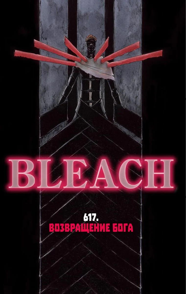 Блич - Цветная версия — Глава 617, страница 1