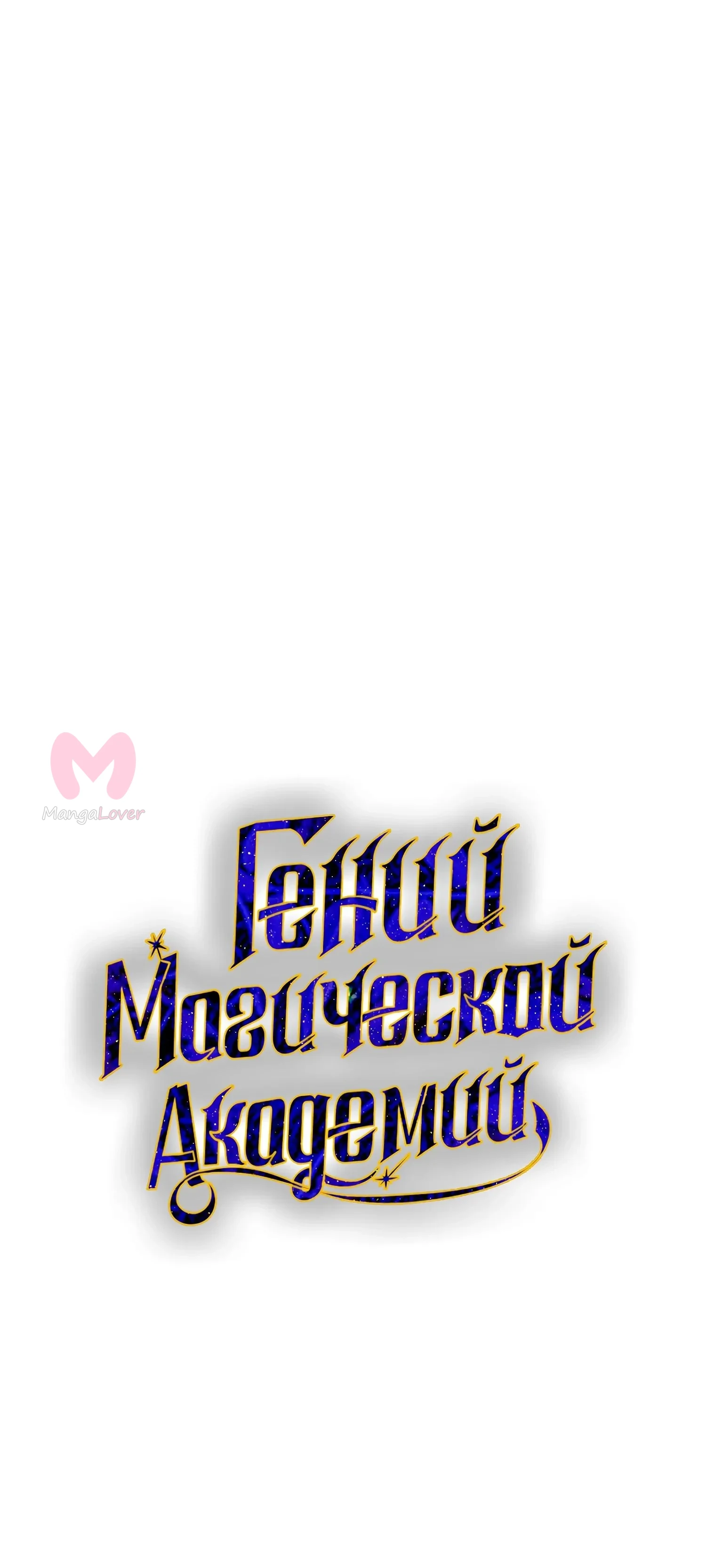 Гений телепортации в магической академии — Глава 71, страница 6
