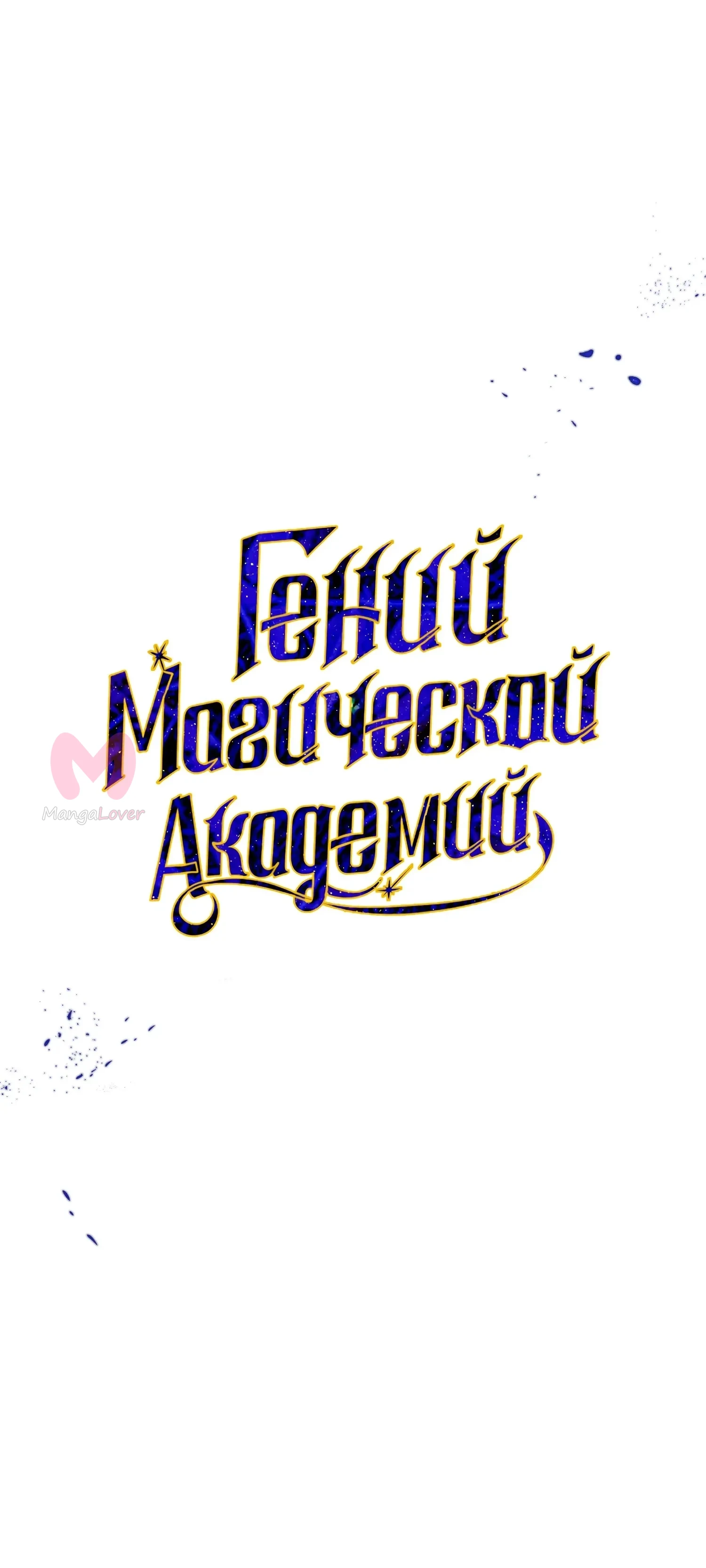 Гений телепортации в магической академии — Глава 78, страница 44