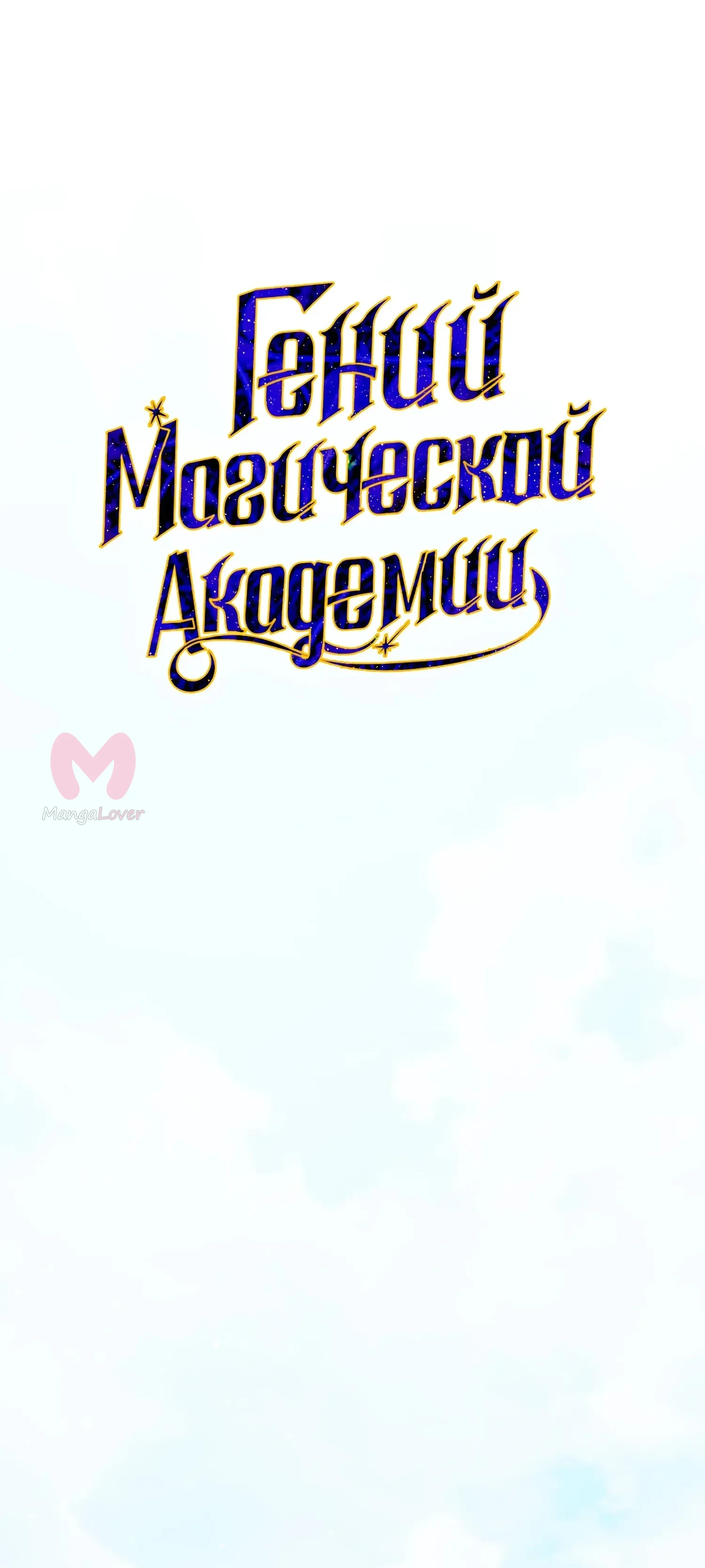 Гений телепортации в магической академии — Глава 94, страница 37