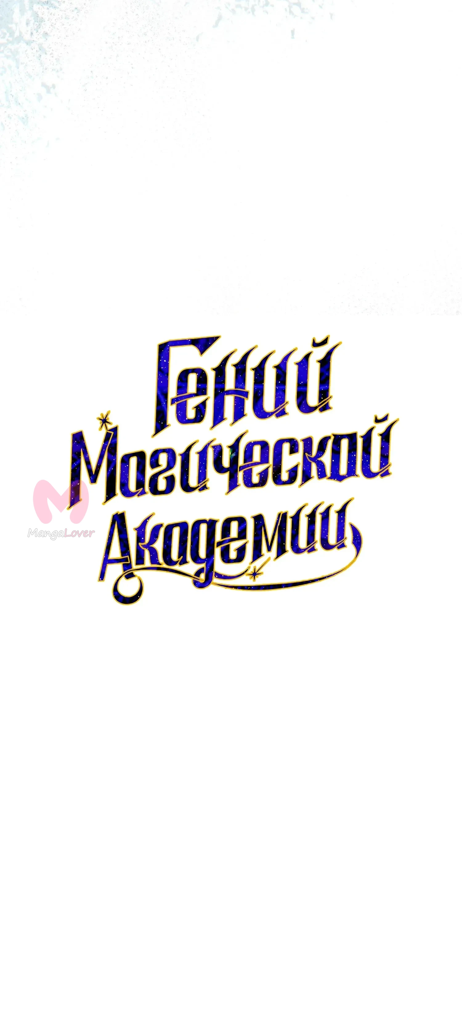 Гений телепортации в магической академии — Глава 96, страница 44