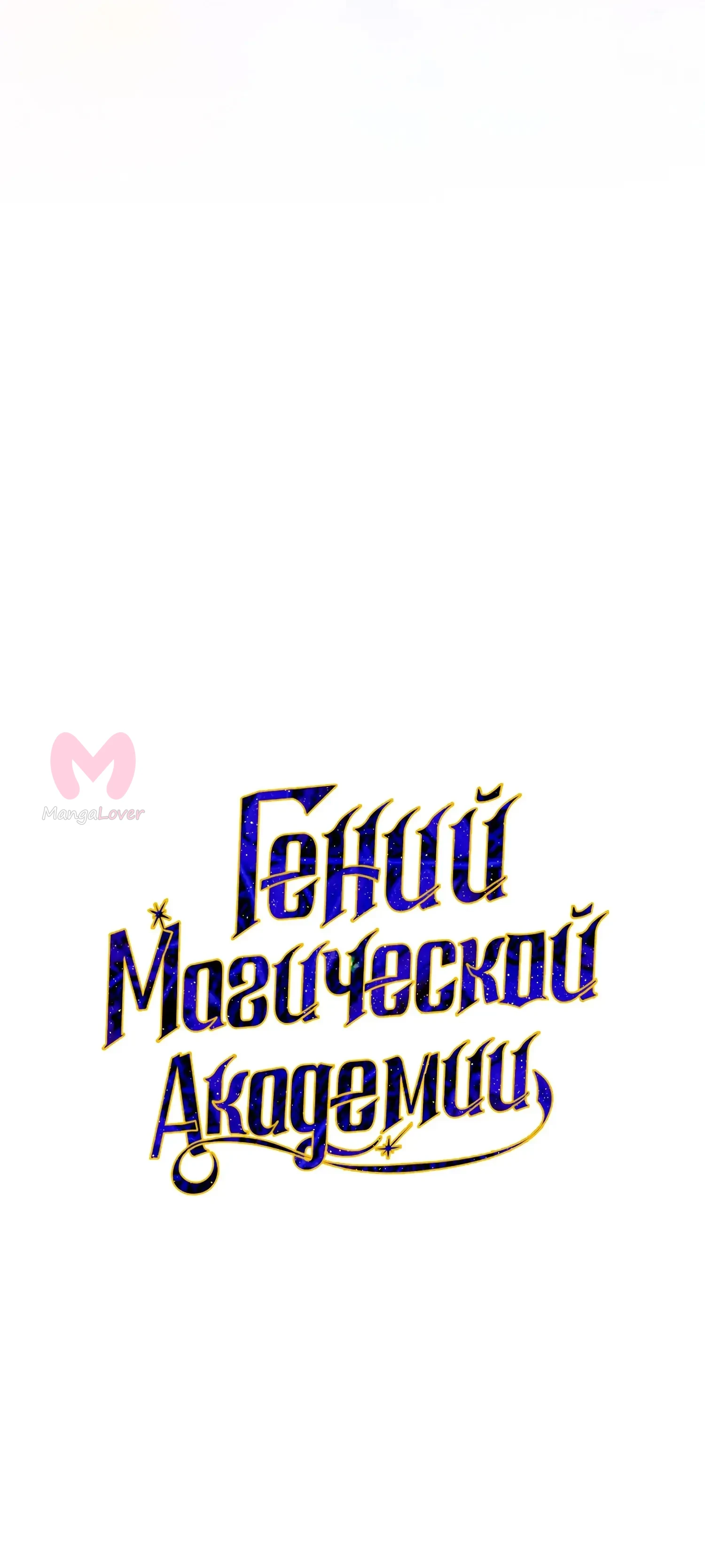 Гений телепортации в магической академии — Глава 97, страница 18