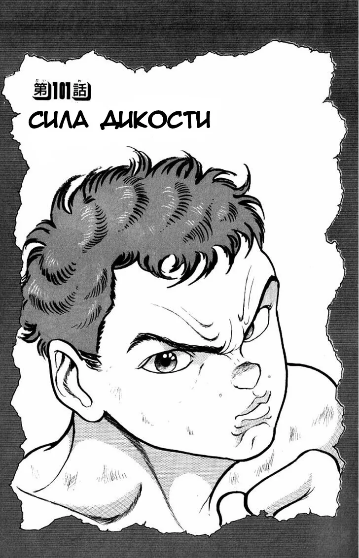 Боец Баки — Глава 101, страница 1