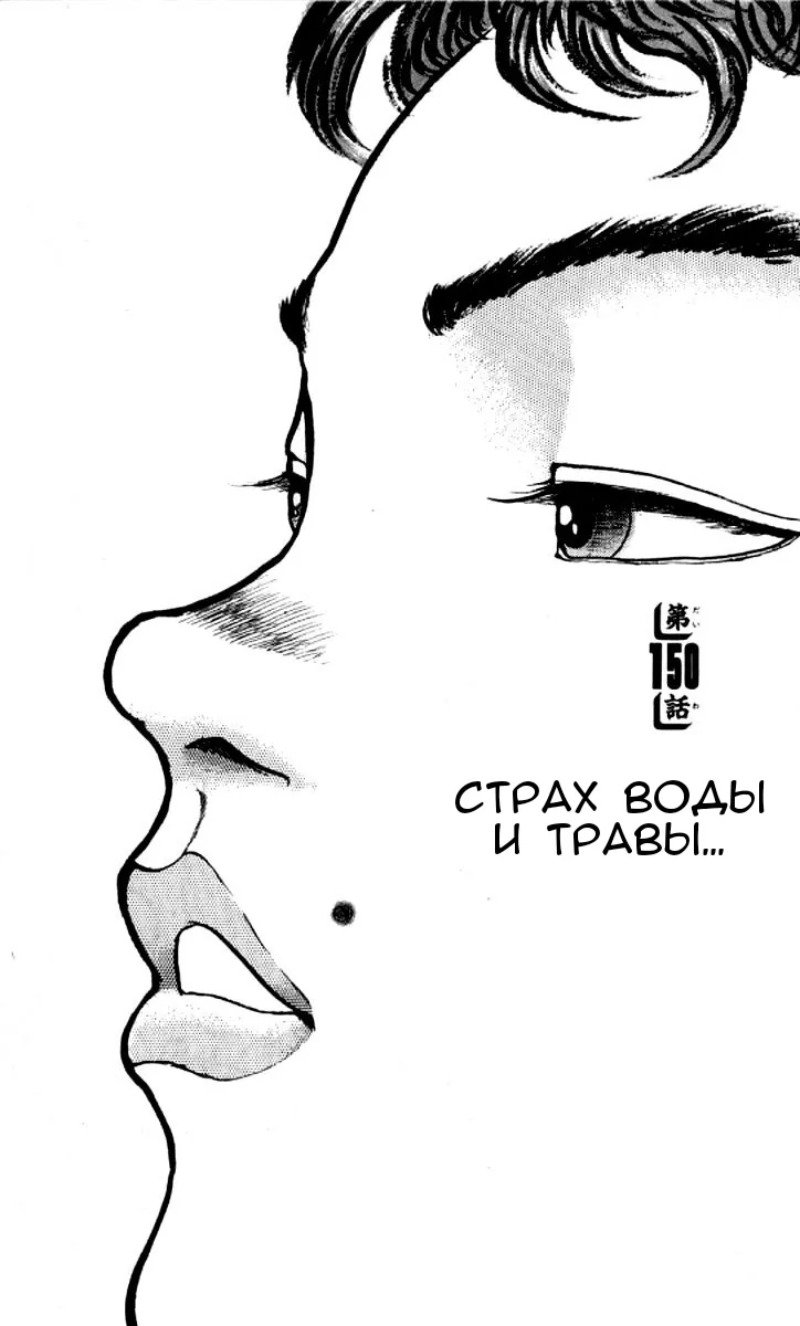 Боец Баки — Глава 150, страница 1