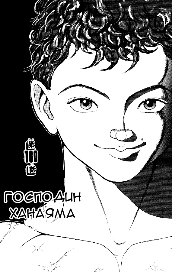 Боец Баки — Глава 160, страница 1