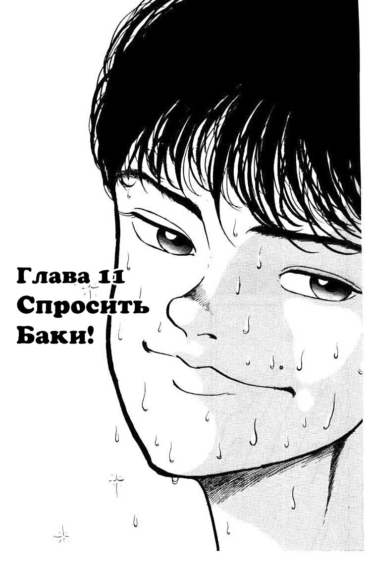 Боец Баки — Глава 12, страница 1