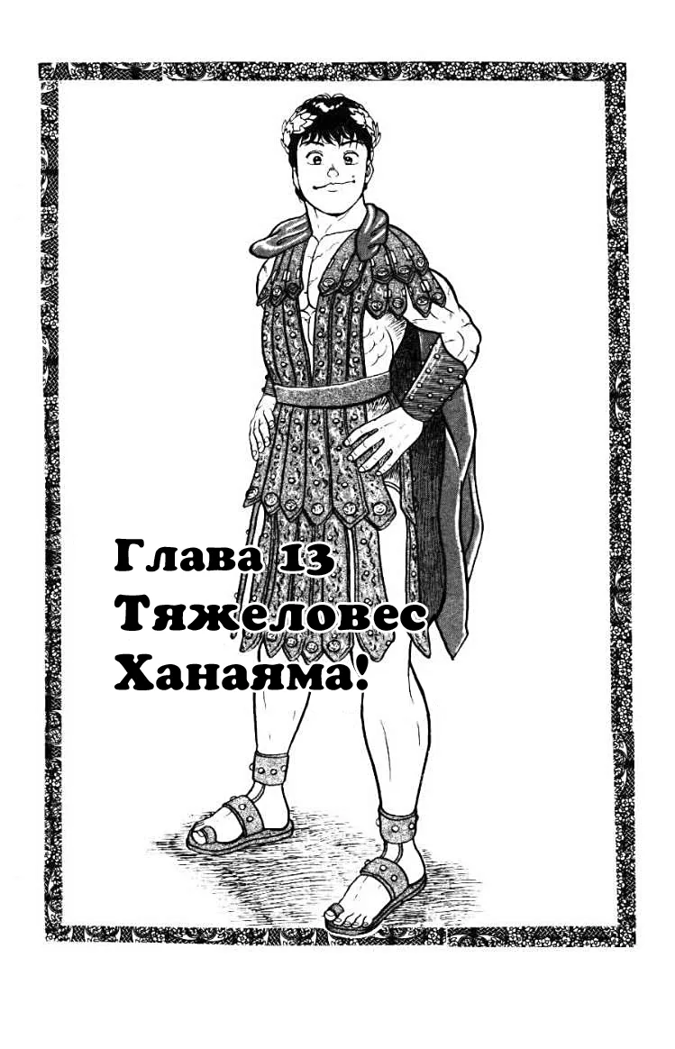 Боец Баки — Глава 13, страница 1