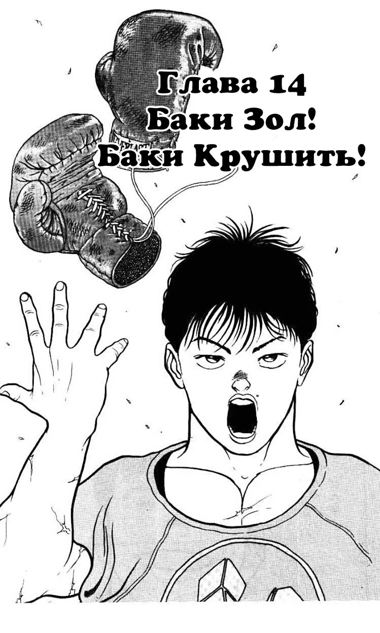 Боец Баки — Глава 14, страница 1