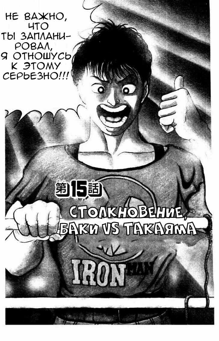 Боец Баки — Глава 15, страница 1