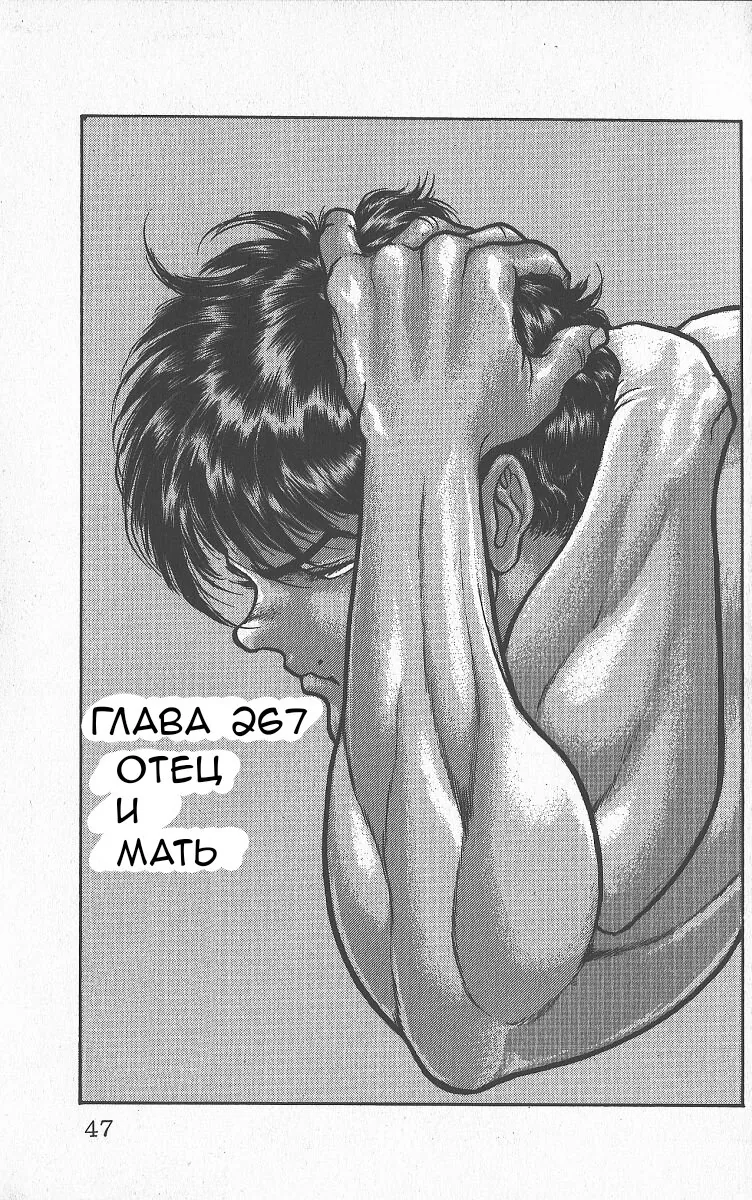 Боец Баки — Глава 267, страница 1