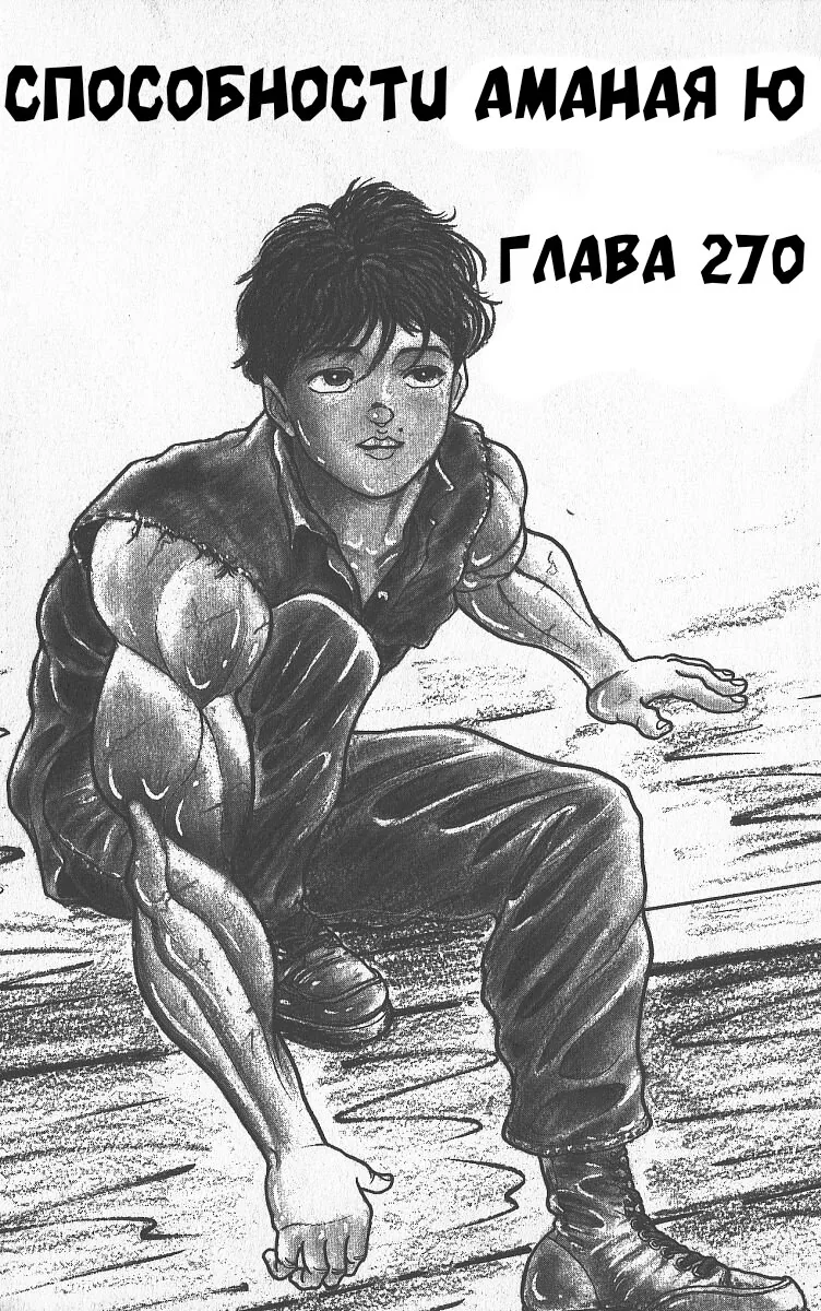 Боец Баки — Глава 270, страница 1