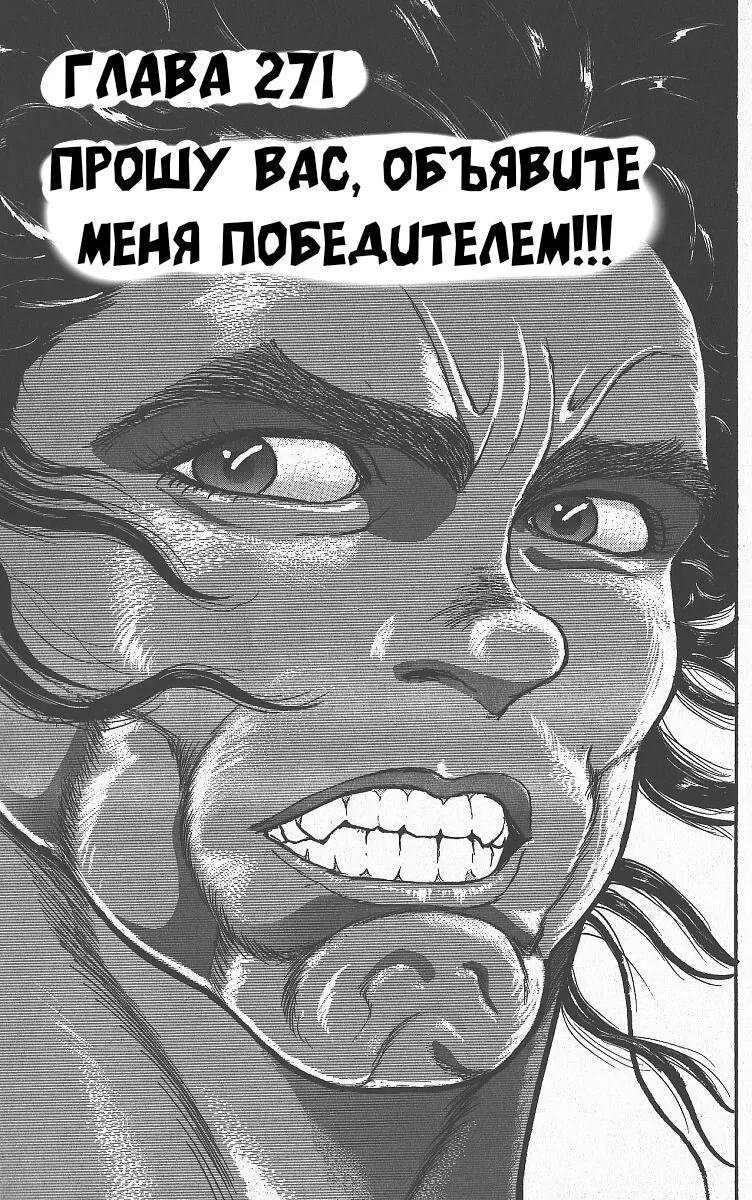 Боец Баки — Глава 271, страница 1