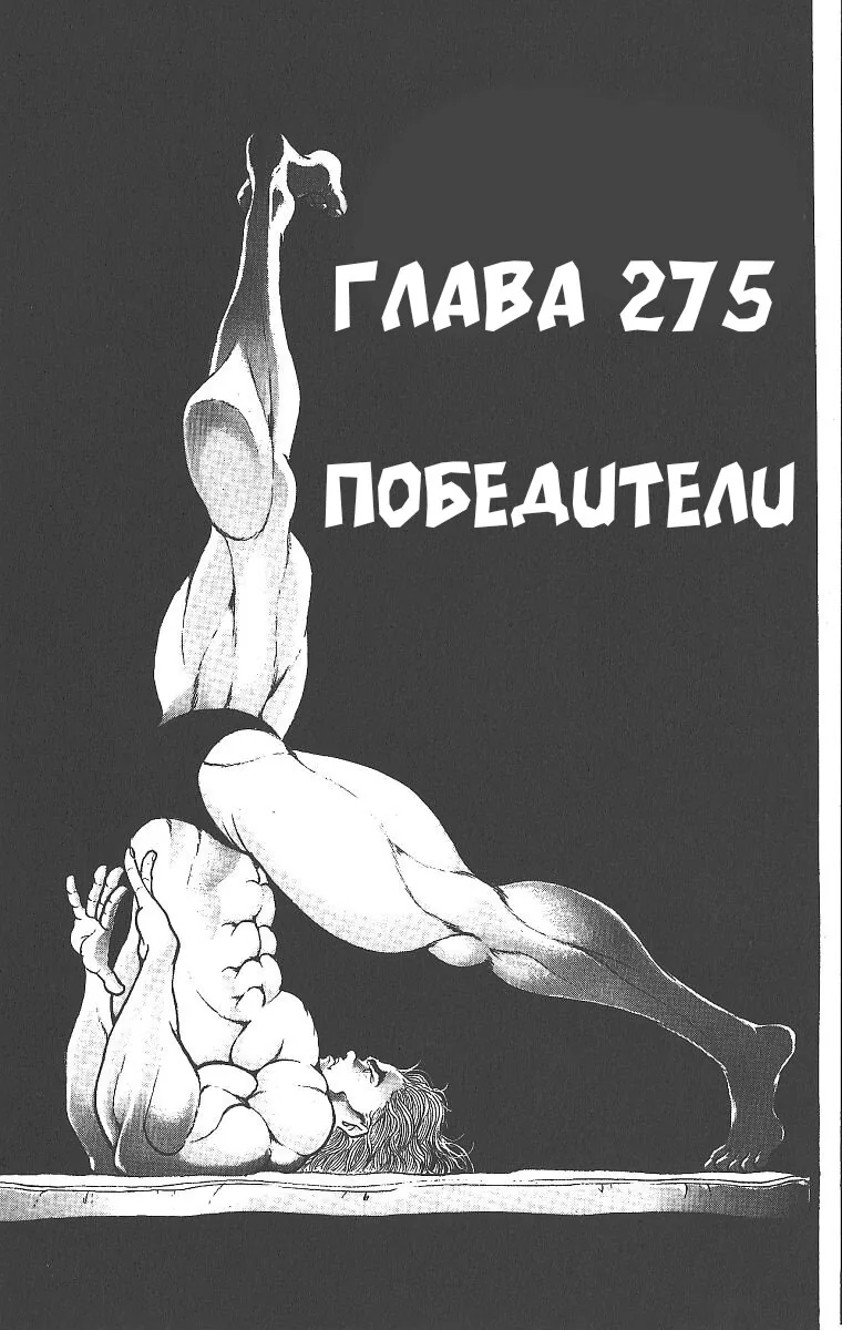 Боец Баки — Глава 275, страница 1