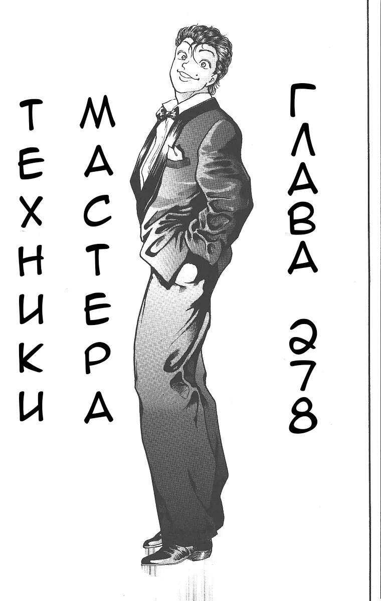 Боец Баки — Глава 278, страница 1