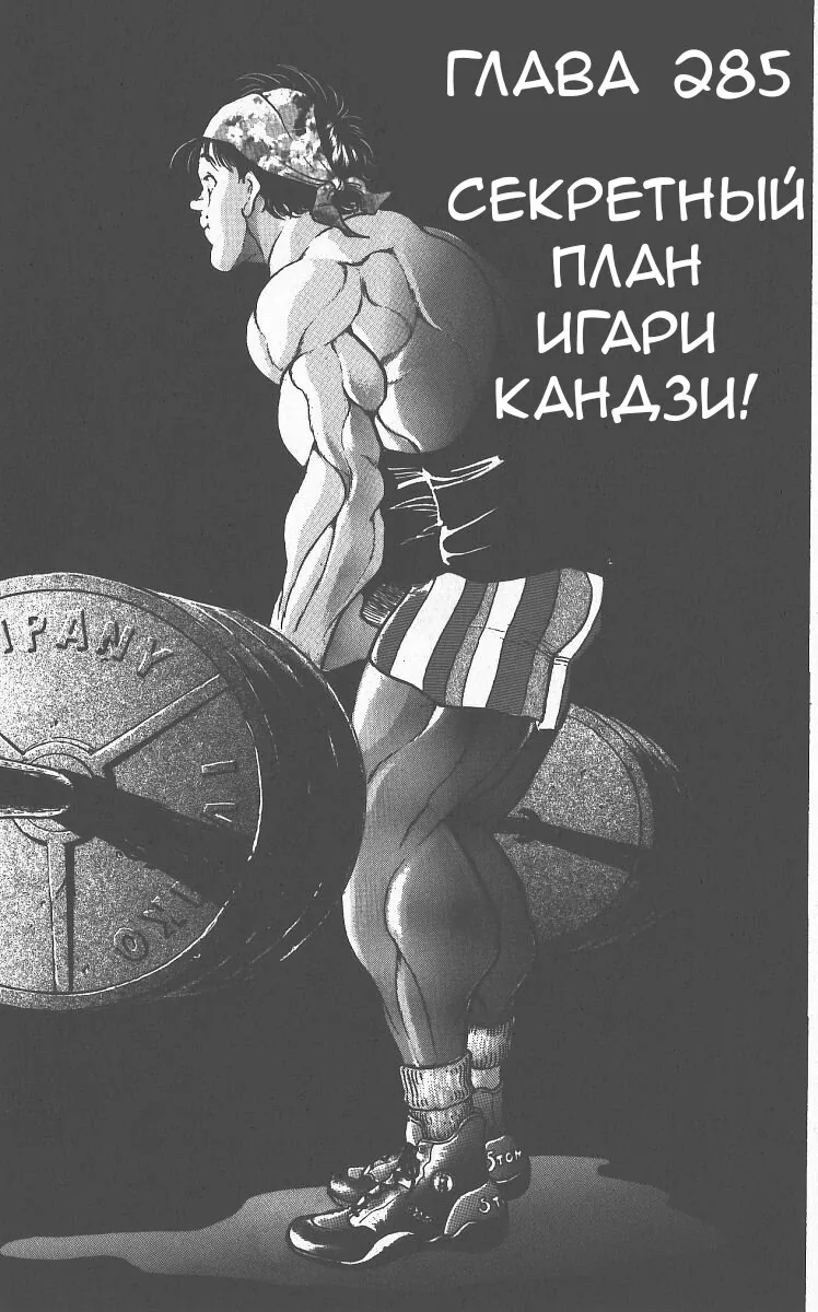 Боец Баки — Глава 285, страница 1