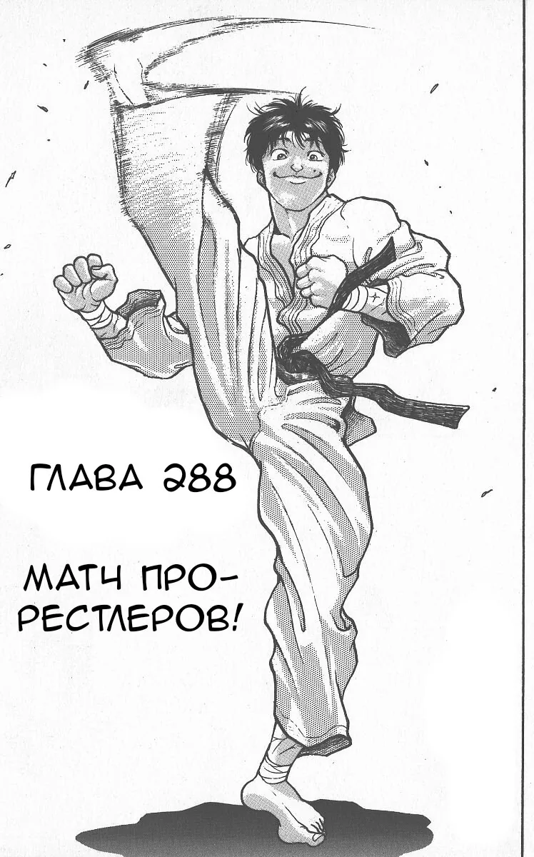 Боец Баки — Глава 288, страница 1