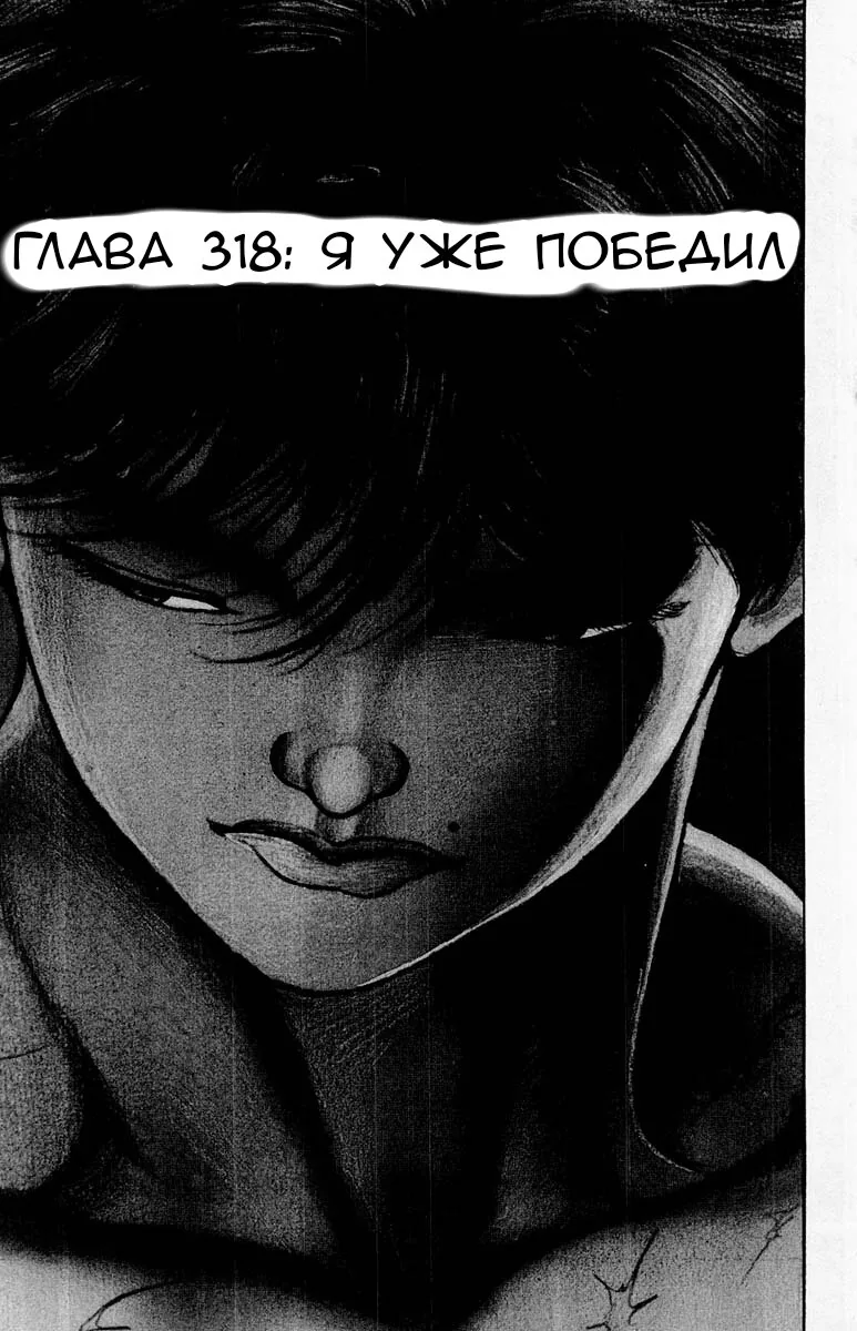 Боец Баки — Глава 318, страница 1