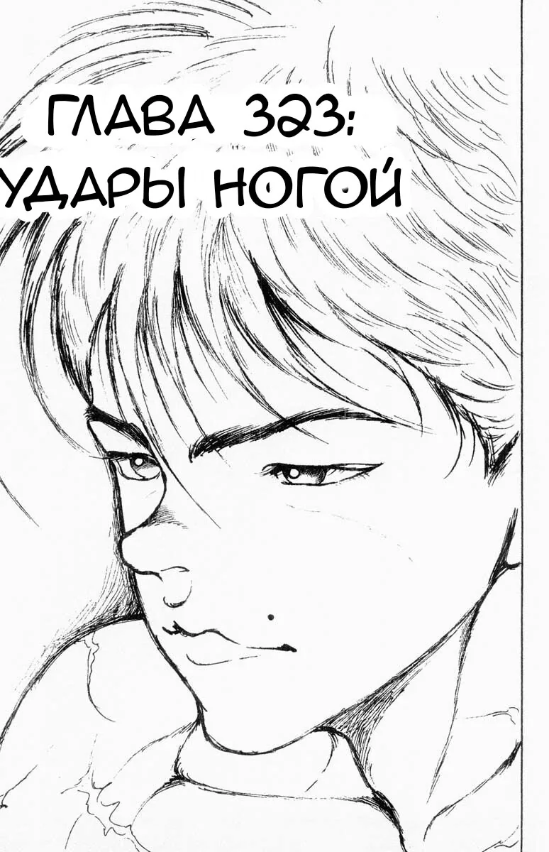 Боец Баки — Глава 323, страница 1