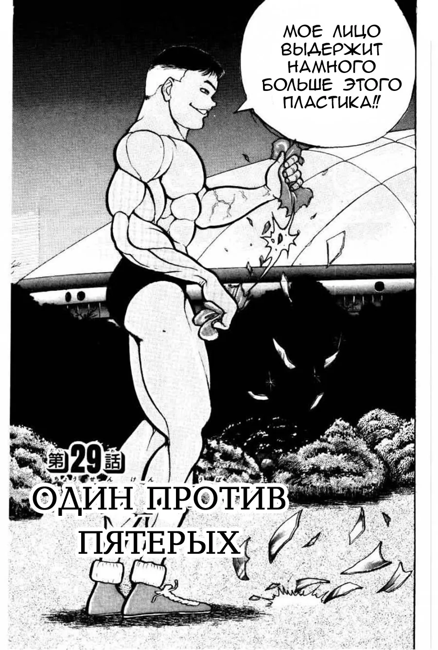 Боец Баки — Глава 29, страница 1