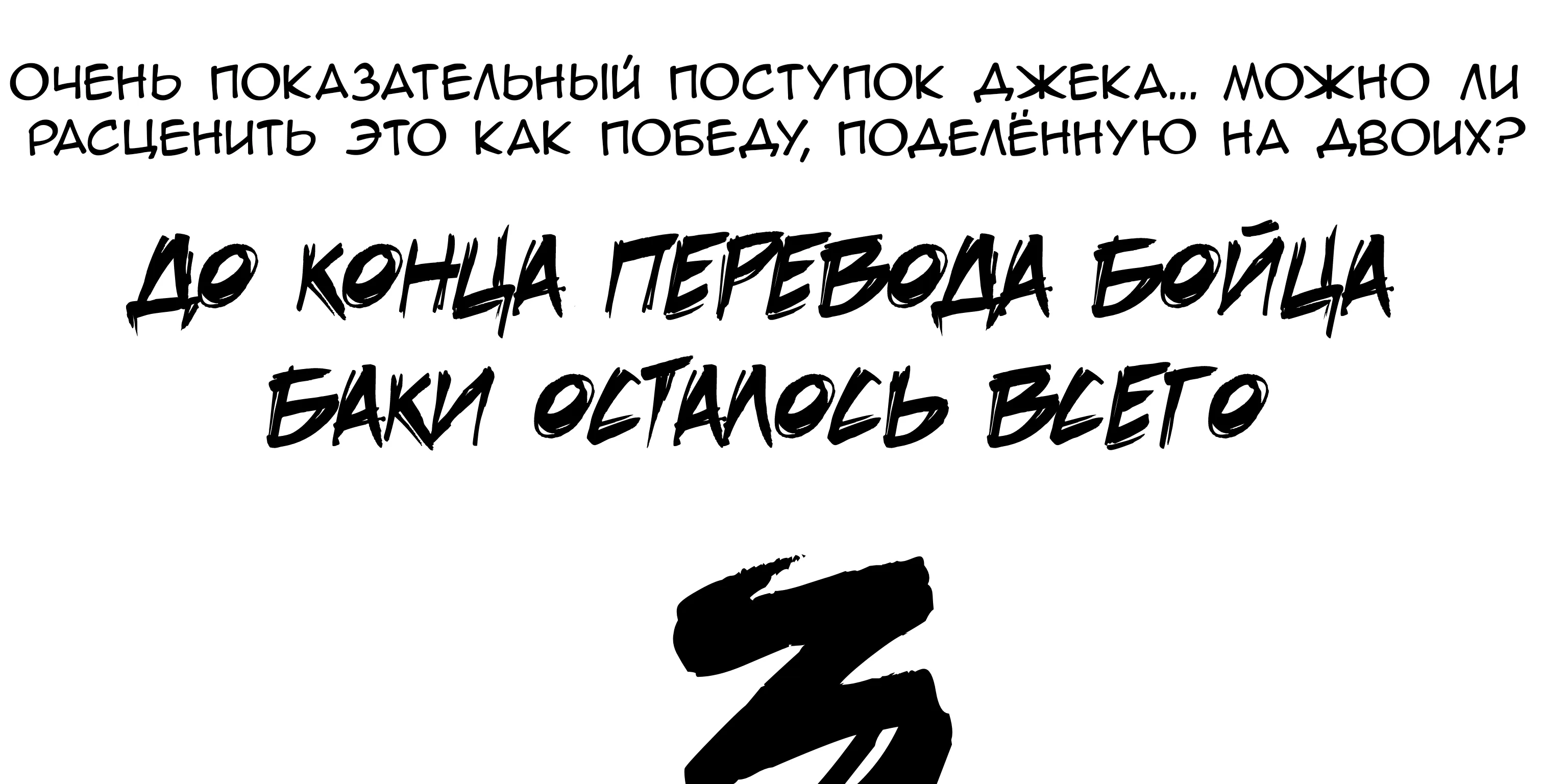 Боец Баки — Глава 368, страница 19