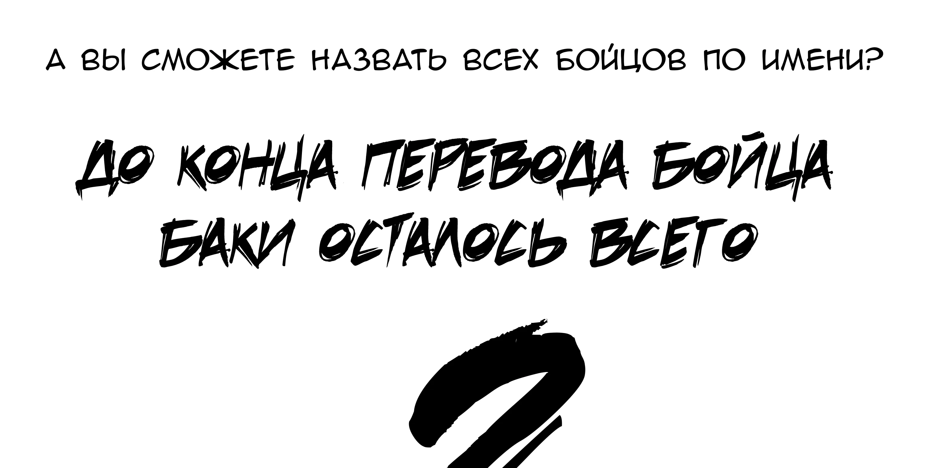 Боец Баки — Глава 369, страница 19