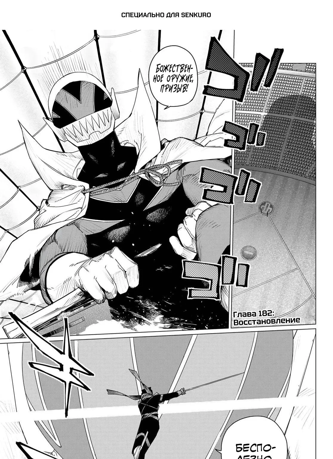 Боевой отряд «Полный провал» — Глава 182, страница 1