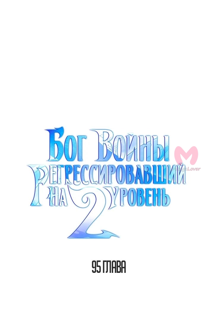 Бог войны, вернувшийся на 2 уровень — Глава 95, страница 31