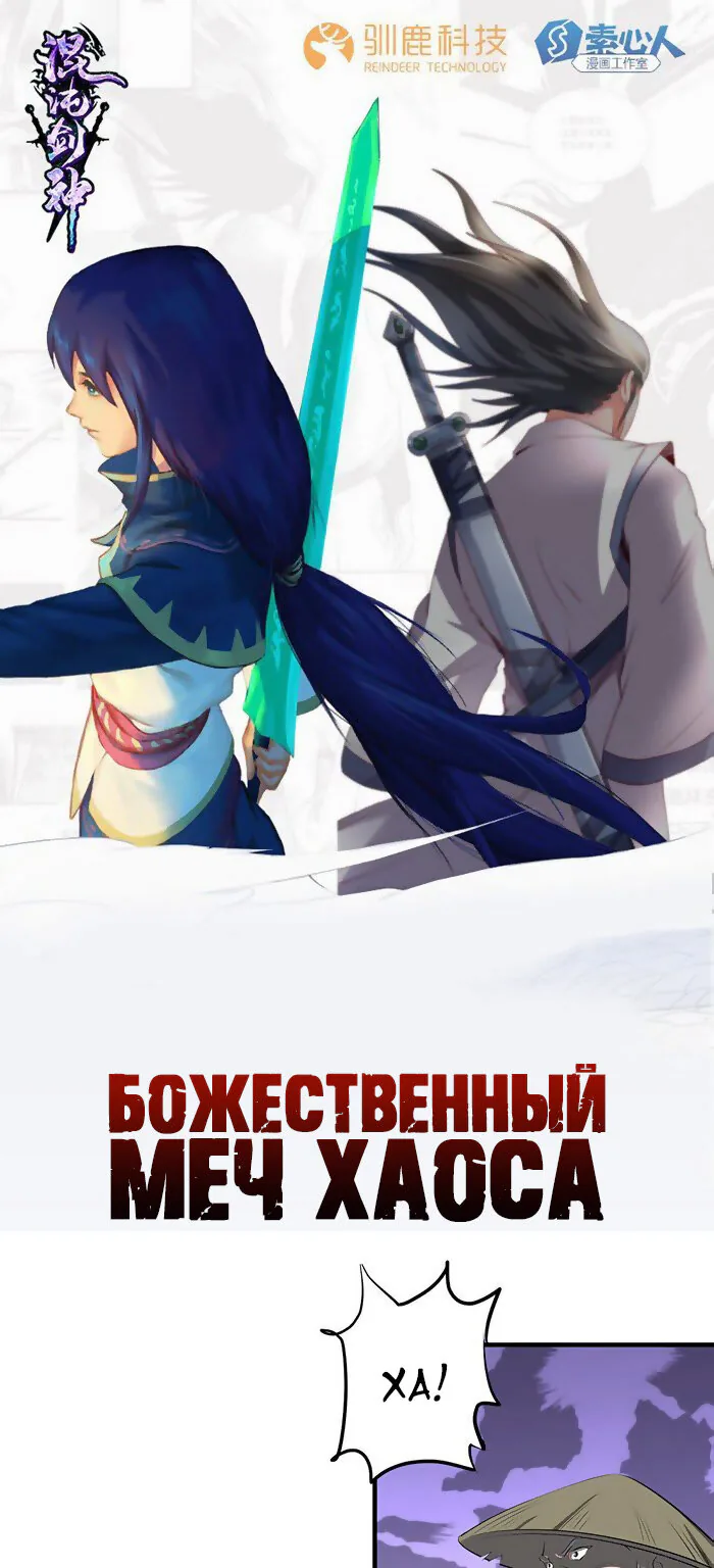 Божественный меч хаоса — Глава 140, страница 1