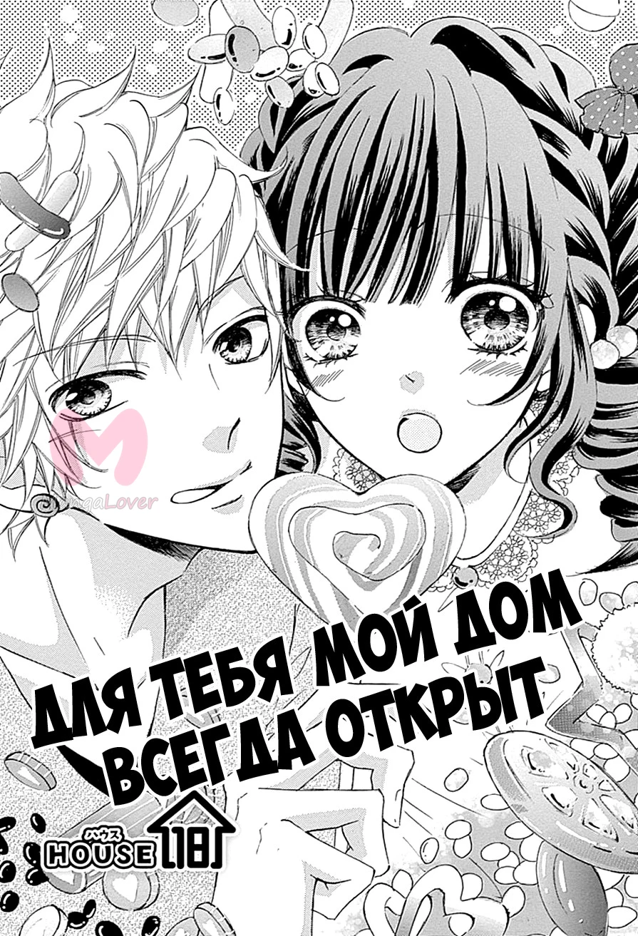 Для тебя мой дом всегда открыт — Глава 18, страница 1