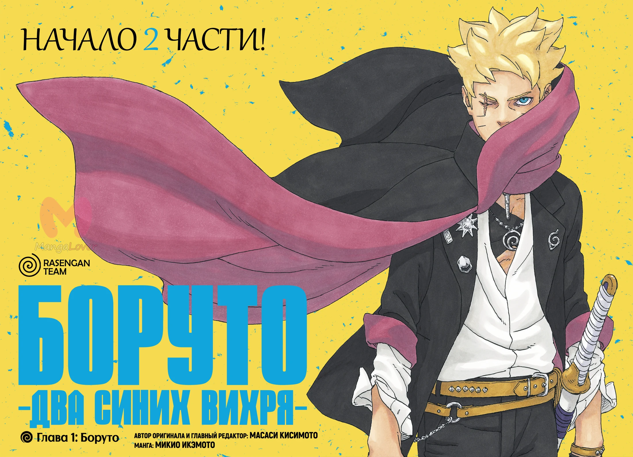Боруто: Два синих вихря — Глава 1, страница 1