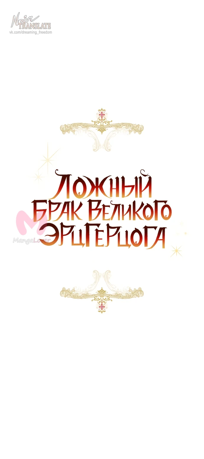 Брак великого герцога — афера — Глава 103, страница 20