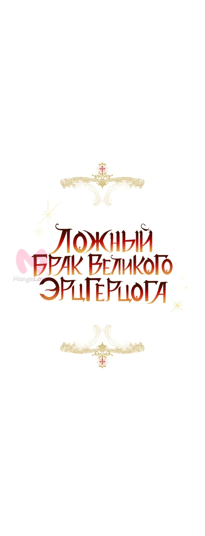 Брак великого герцога — афера — Глава 104, страница 36