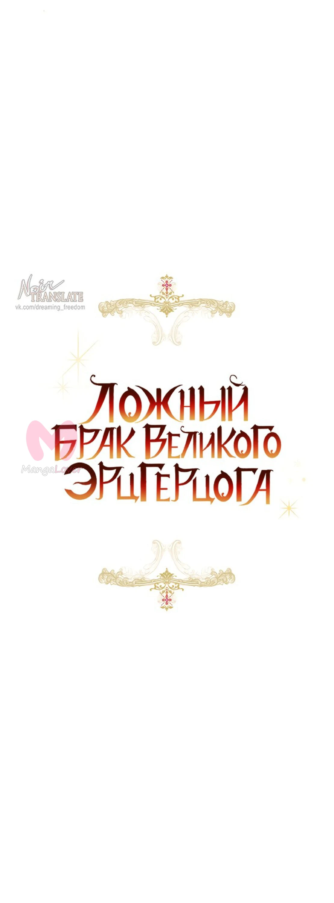 Брак великого герцога — афера — Глава 106, страница 35
