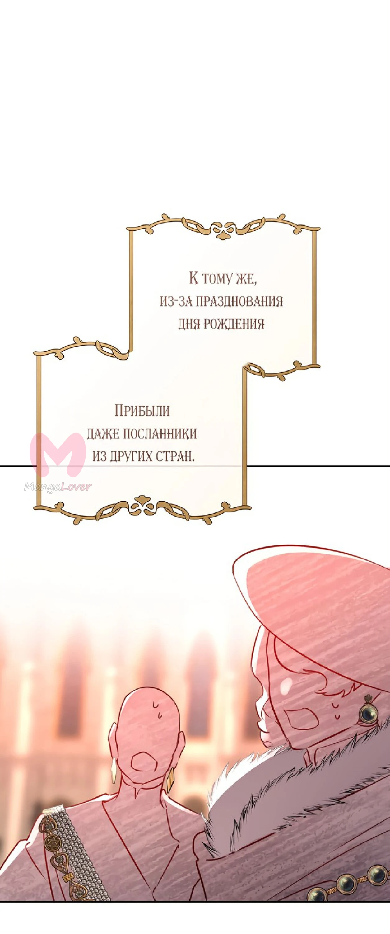 Брак великого герцога — афера — Глава 106, страница 60