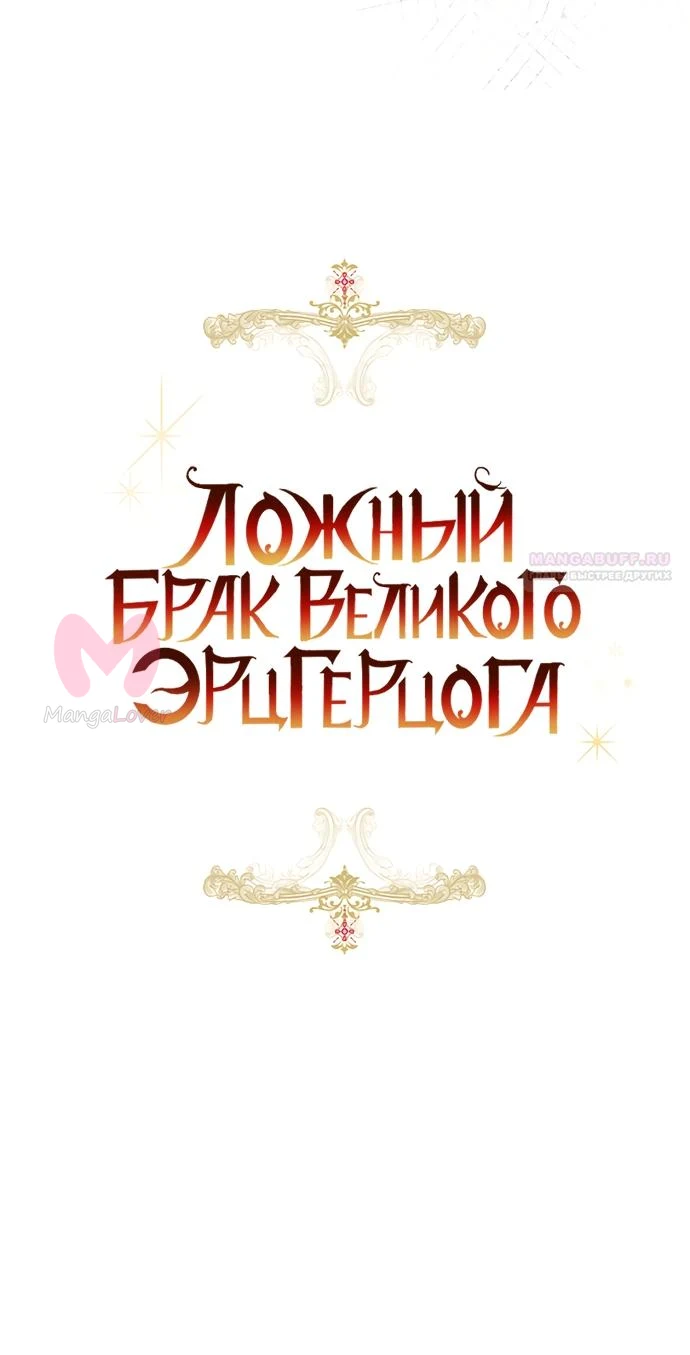 Брак великого герцога — афера — Глава 107, страница 30
