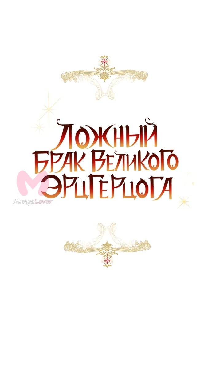 Брак великого герцога — афера — Глава 108, страница 35