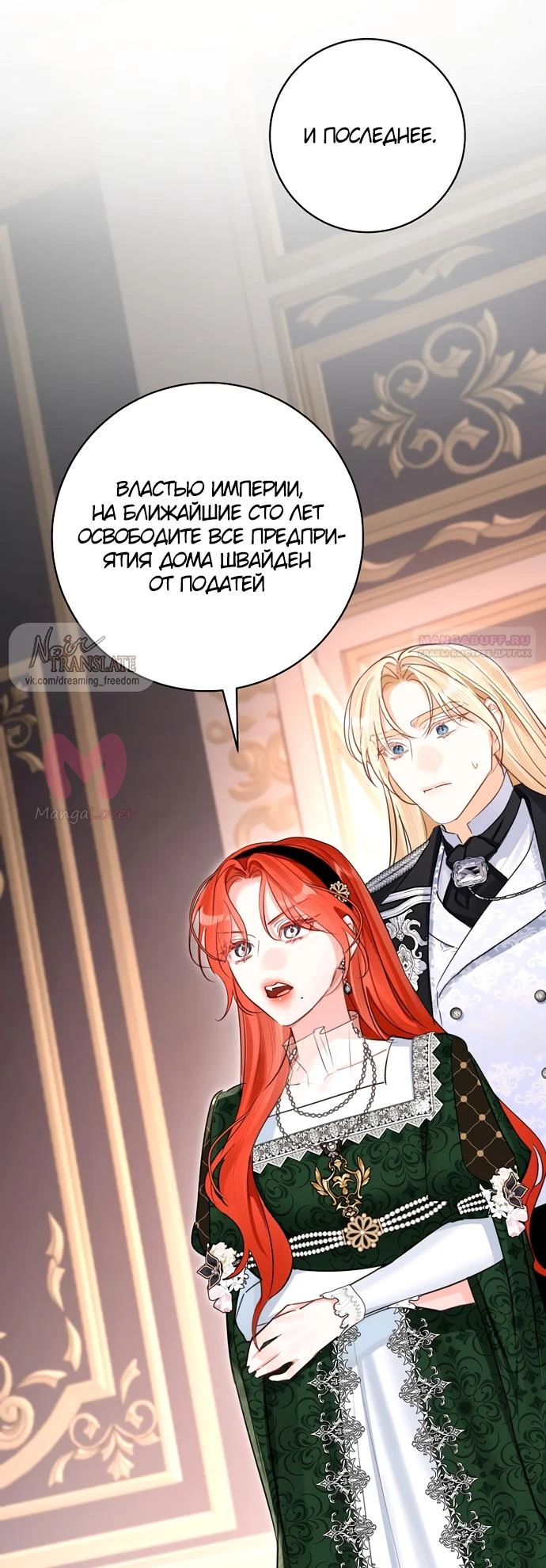 Брак великого герцога — афера — Глава 108, страница 66