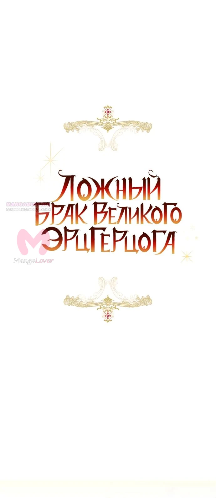 Брак великого герцога — афера — Глава 109, страница 6