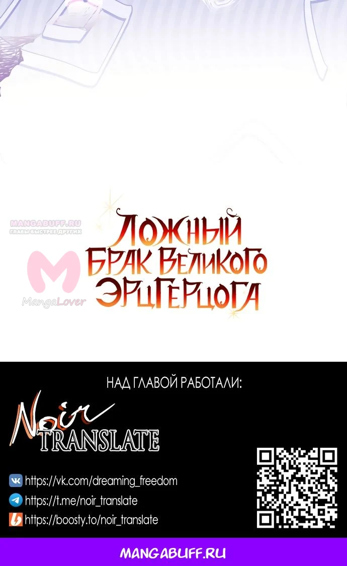 Брак великого герцога — афера — Глава 109, страница 78