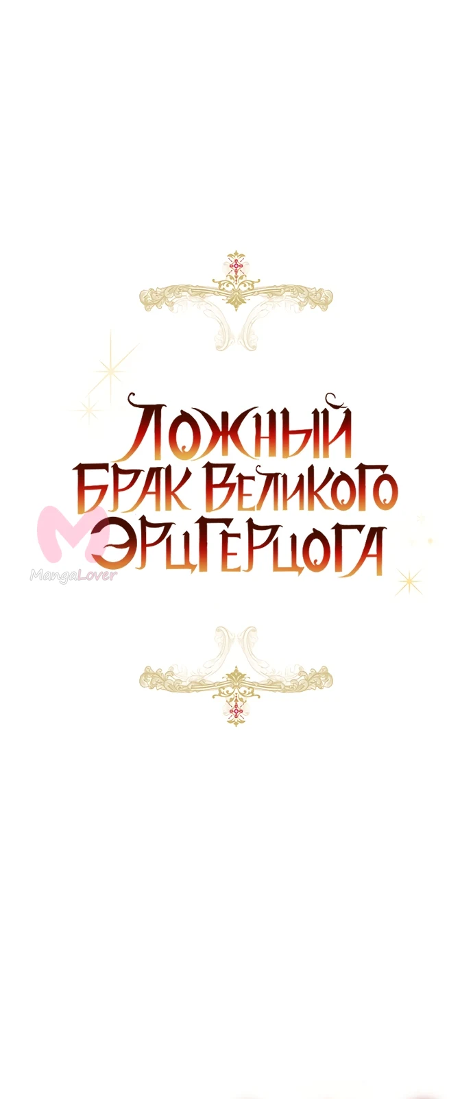 Брак великого герцога — афера — Глава 110, страница 19
