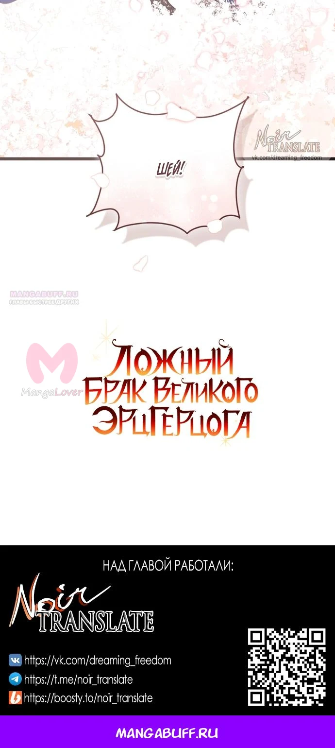 Брак великого герцога — афера — Глава 112, страница 74